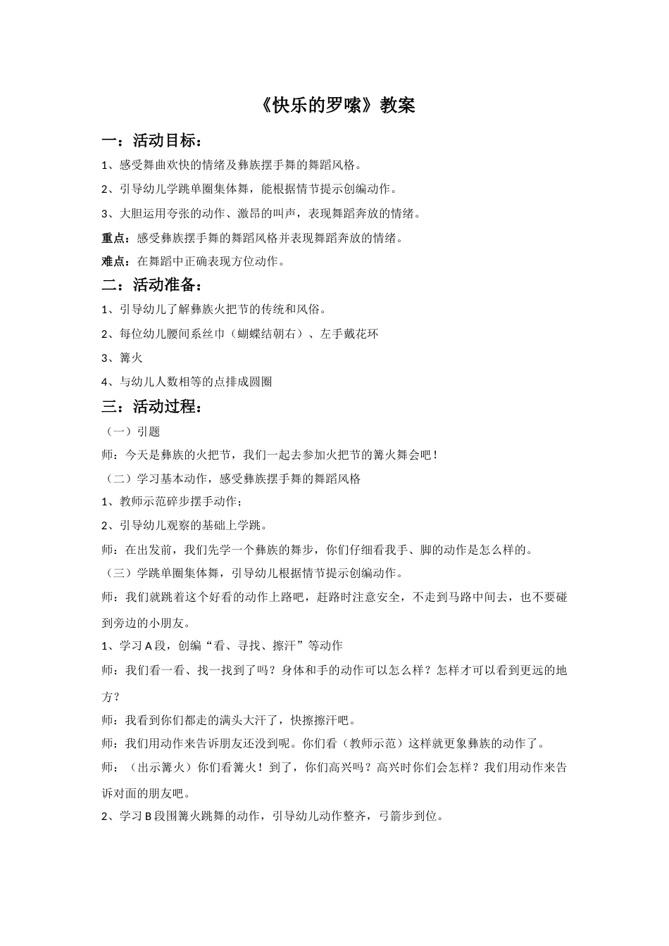 （人音版）二年级上音乐教案-《快乐的罗嗦》教案2.doc_第1页