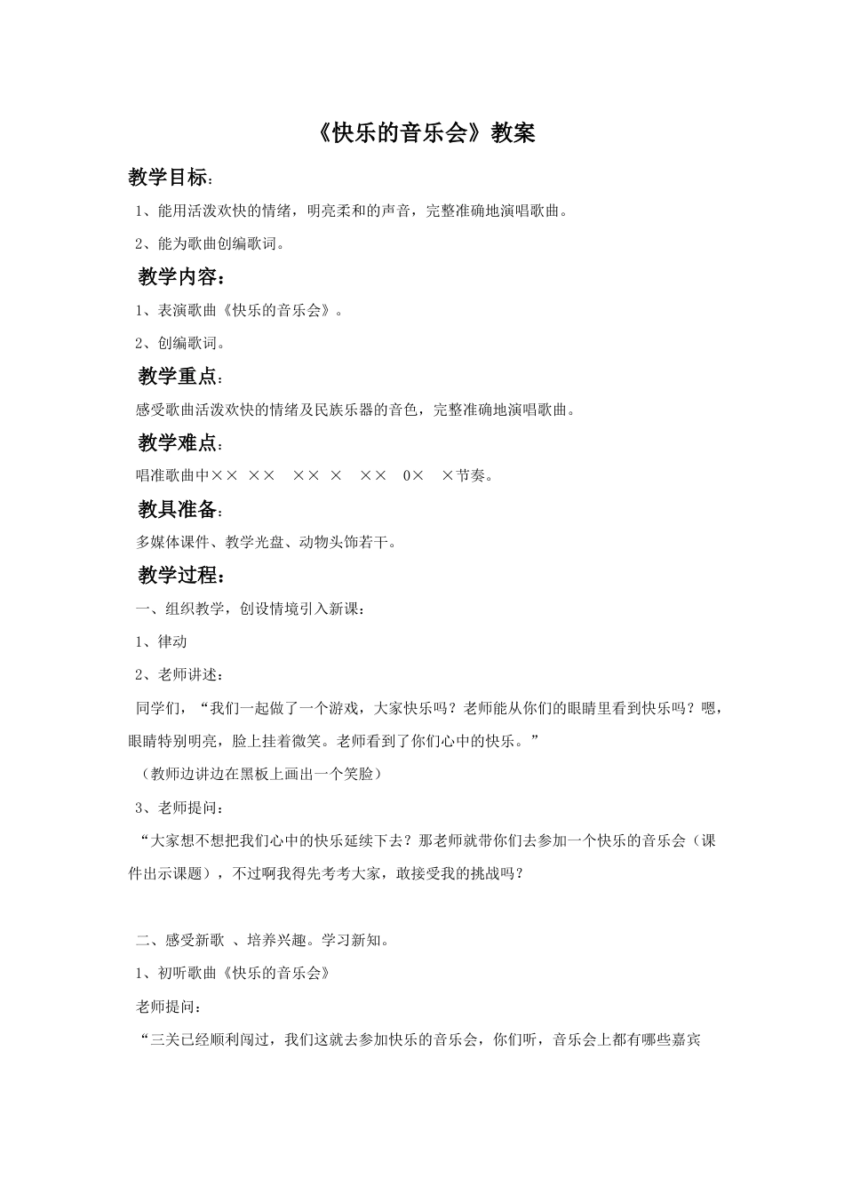 （人音版）二年级上音乐教案-《快乐的音乐会》教案1.doc_第1页