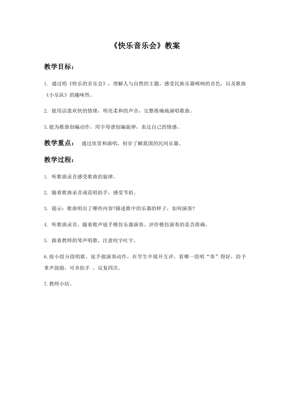 （人音版）二年级上音乐教案-《快乐的音乐会》教案2.doc_第1页