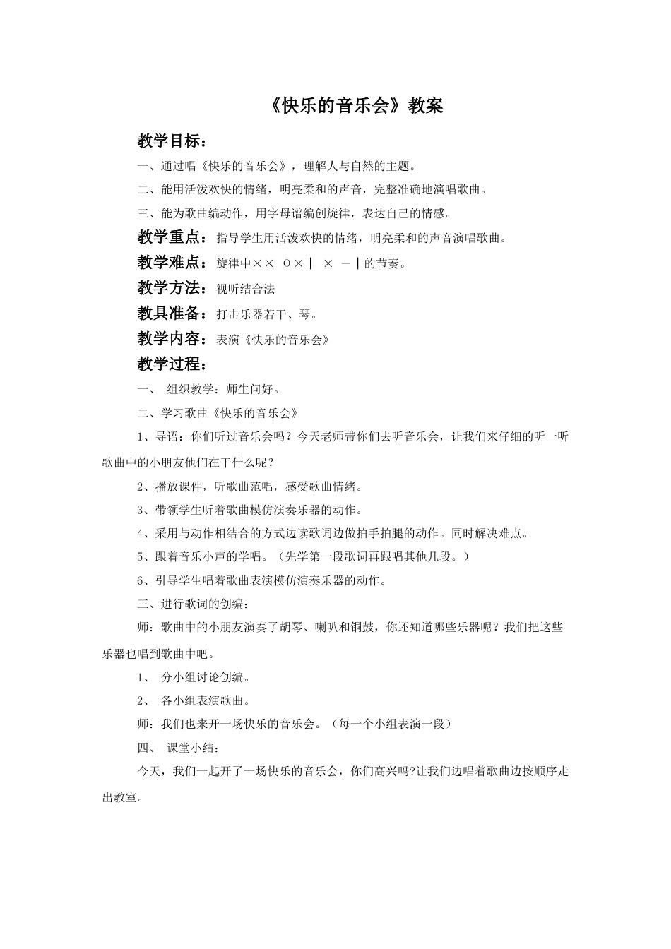 （人音版）二年级上音乐教案-《快乐的音乐会》教案3.doc_第1页
