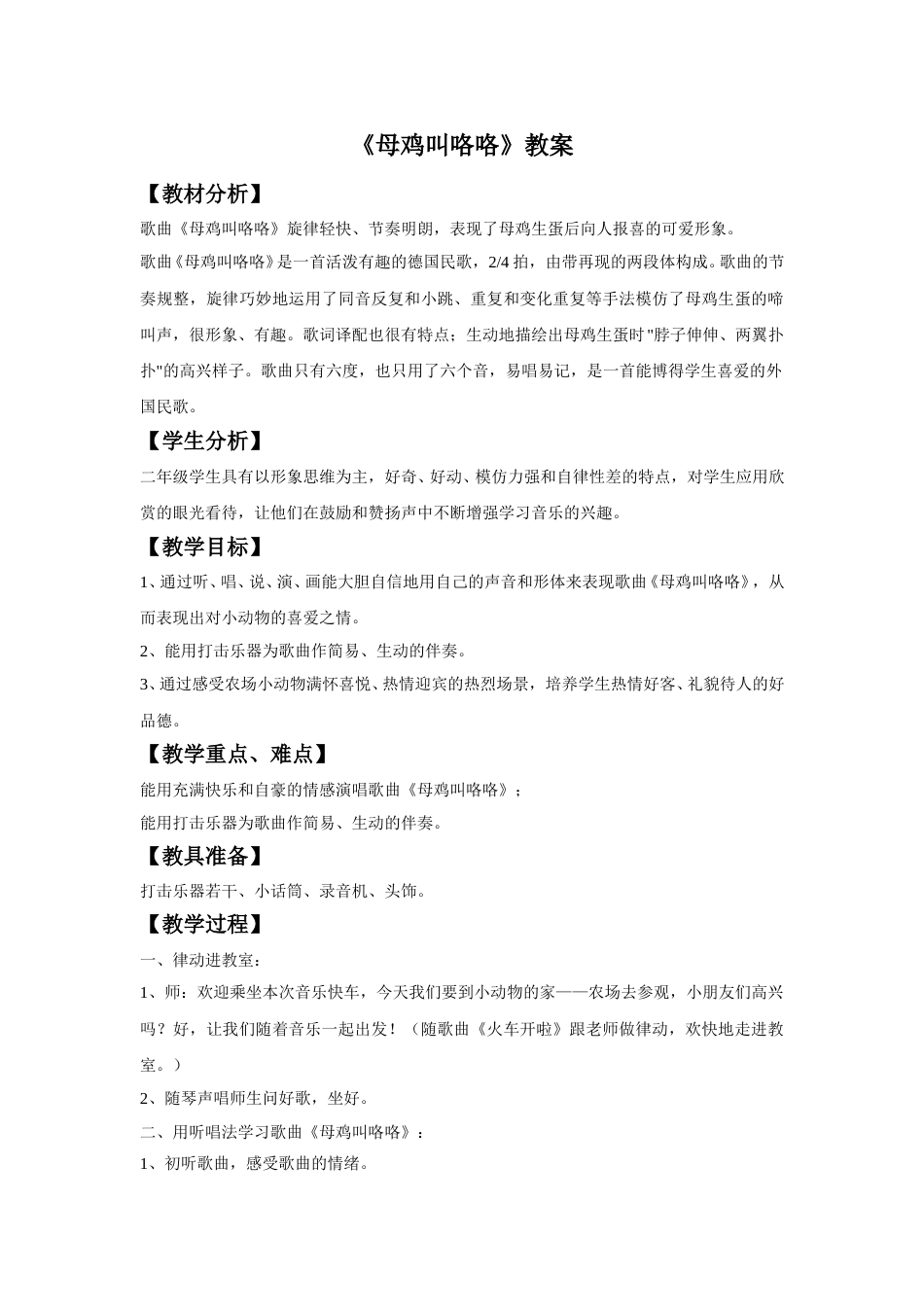（人音版）二年级上音乐教案-《母鸡叫咯咯》教案1.doc_第1页
