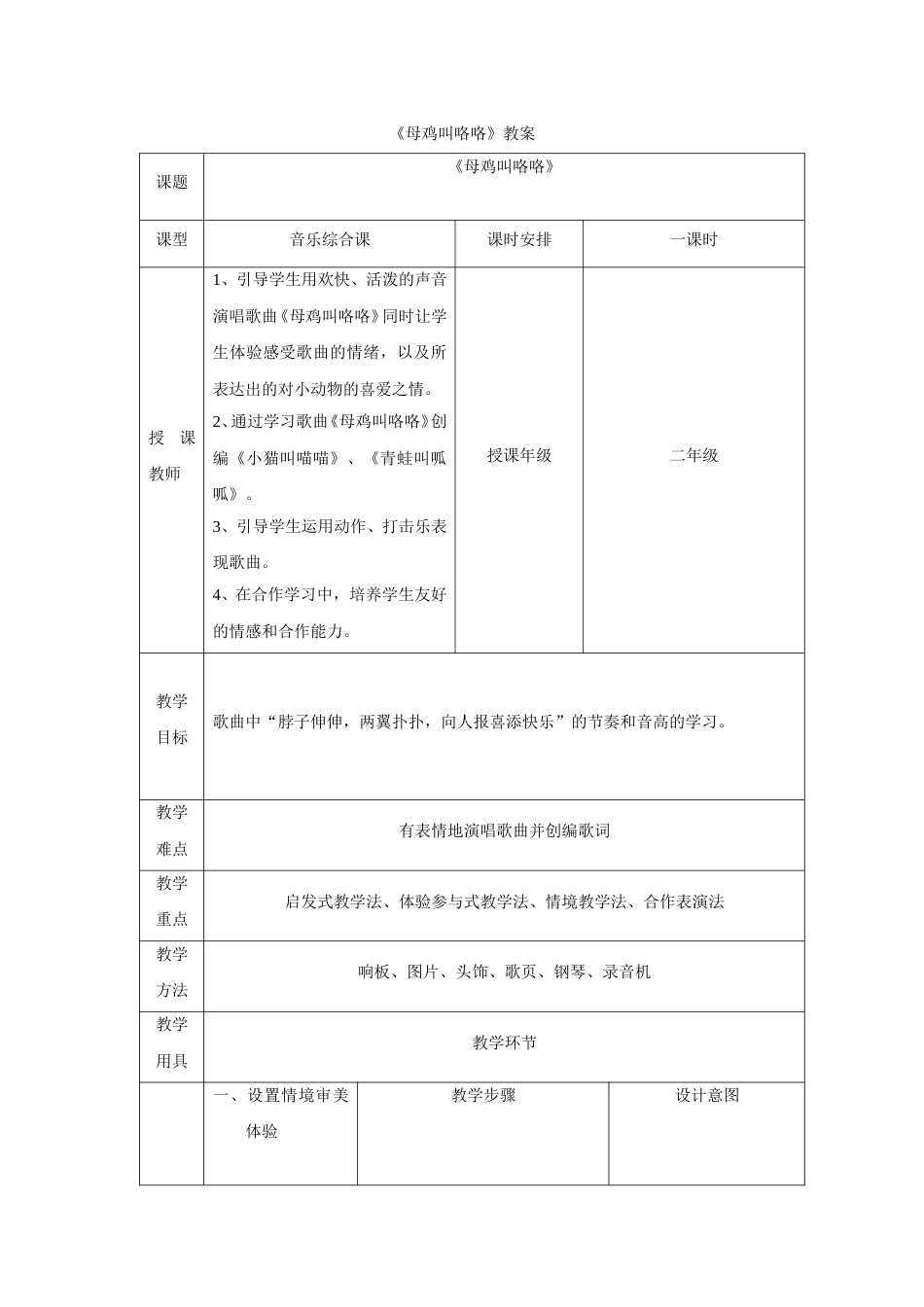 （人音版）二年级上音乐教案-《母鸡叫咯咯》教案2.doc_第1页