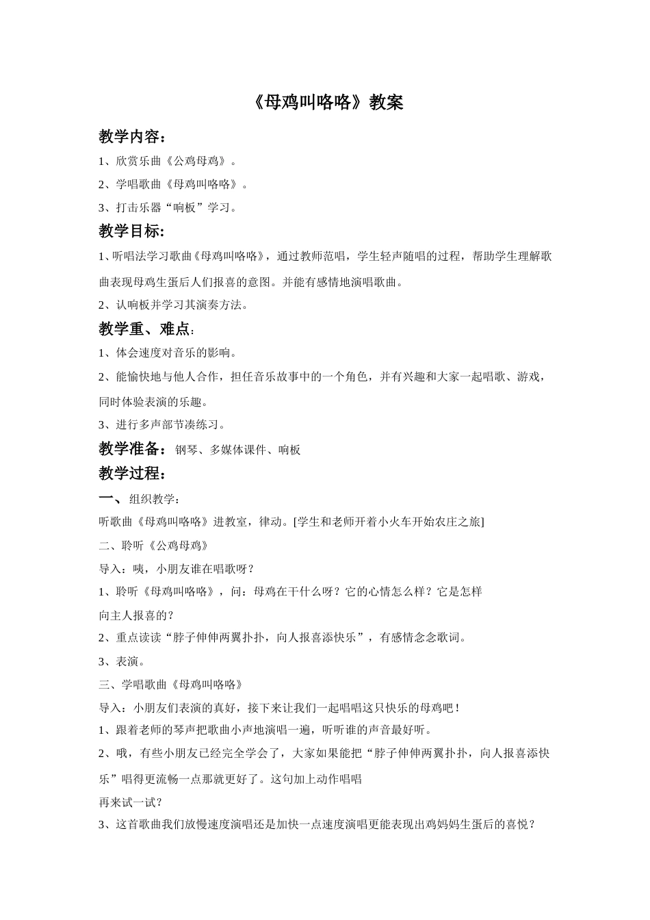 （人音版）二年级上音乐教案-《母鸡叫咯咯》教案3.doc_第1页