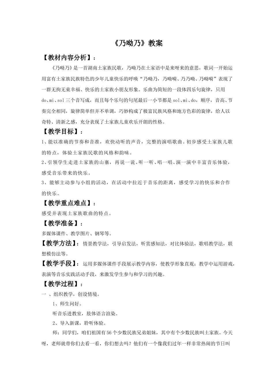 （人音版）二年级上音乐教案-《乃呦乃》教案1(1).doc_第1页