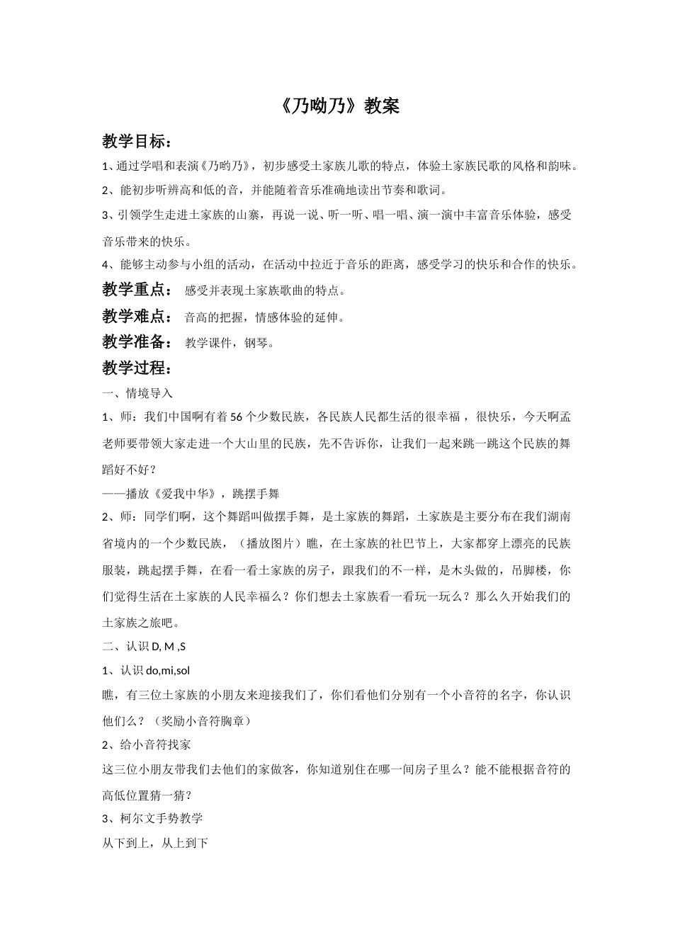 （人音版）二年级上音乐教案-《乃呦乃》教案2(1)(1).doc_第1页