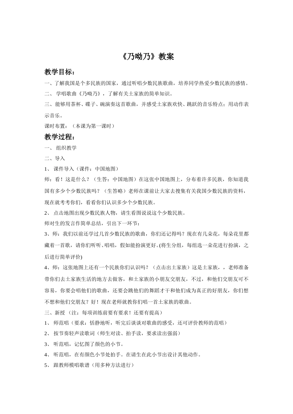 （人音版）二年级上音乐教案-《乃呦乃》教案3(1).doc_第1页