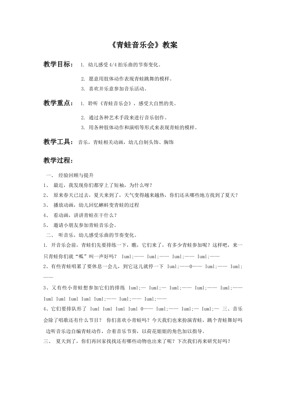 （人音版）二年级上音乐教案-《青蛙音乐会》教案1.doc_第1页