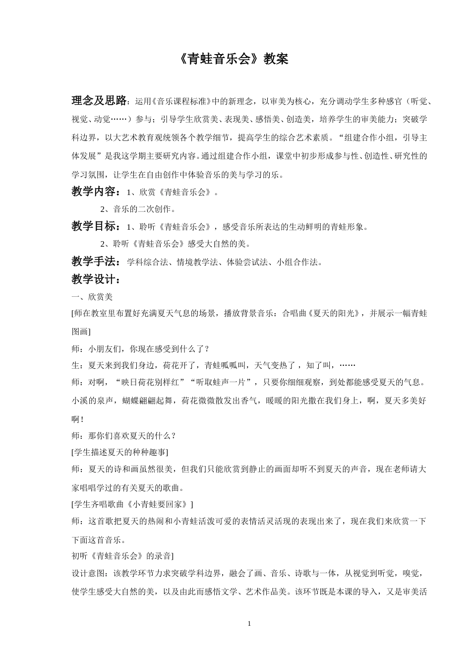 （人音版）二年级上音乐教案-《青蛙音乐会》教案2.doc_第1页