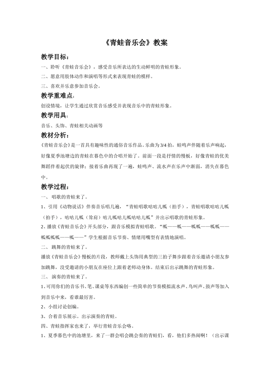 （人音版）二年级上音乐教案-《青蛙音乐会》教案3.doc_第1页