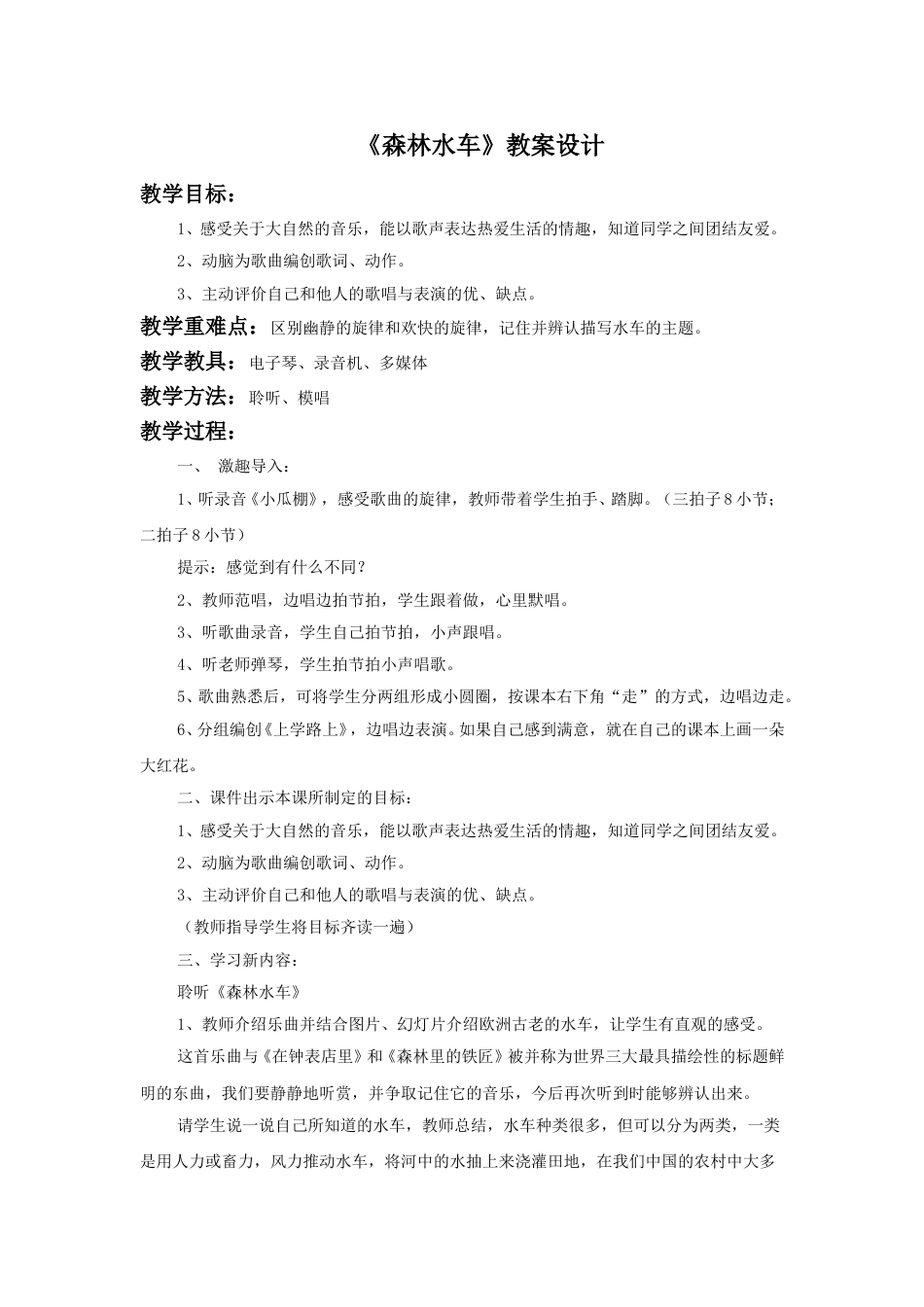 （人音版）二年级上音乐教案-《森林水车》教案2.doc_第1页