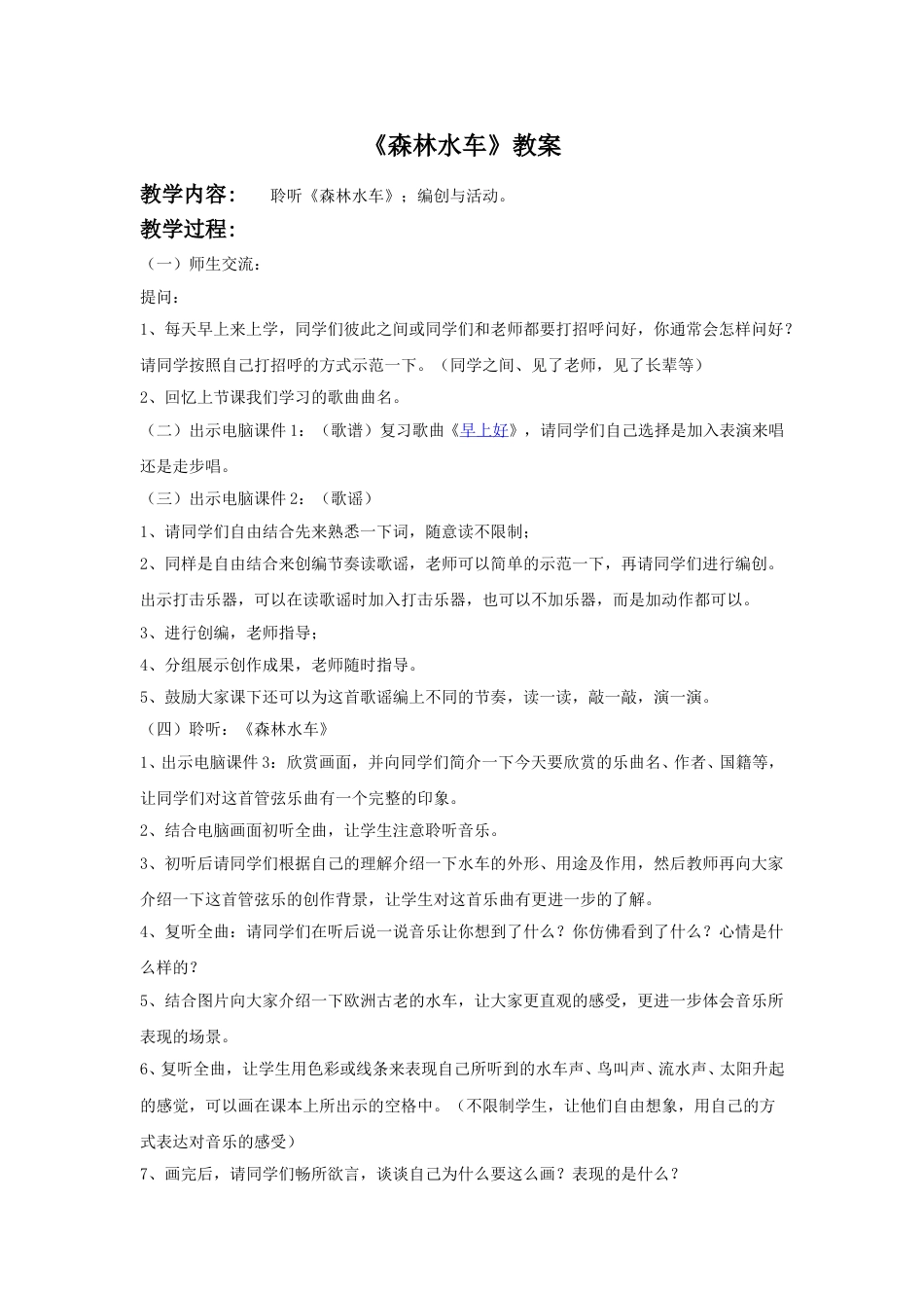 （人音版）二年级上音乐教案-《森林水车》教案3.doc_第1页
