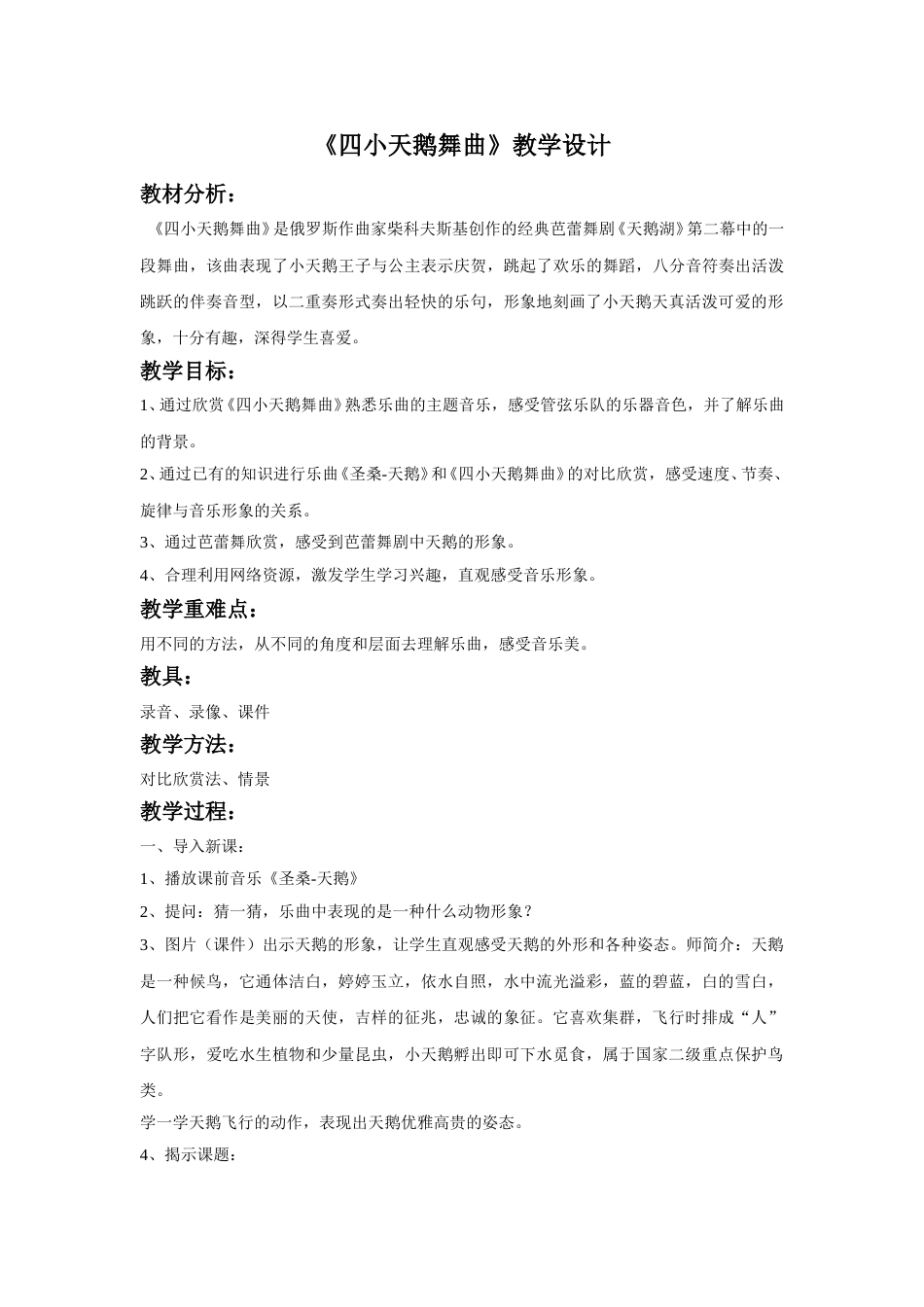 （人音版）二年级上音乐教案-《四小天鹅舞曲》教案1.doc_第1页