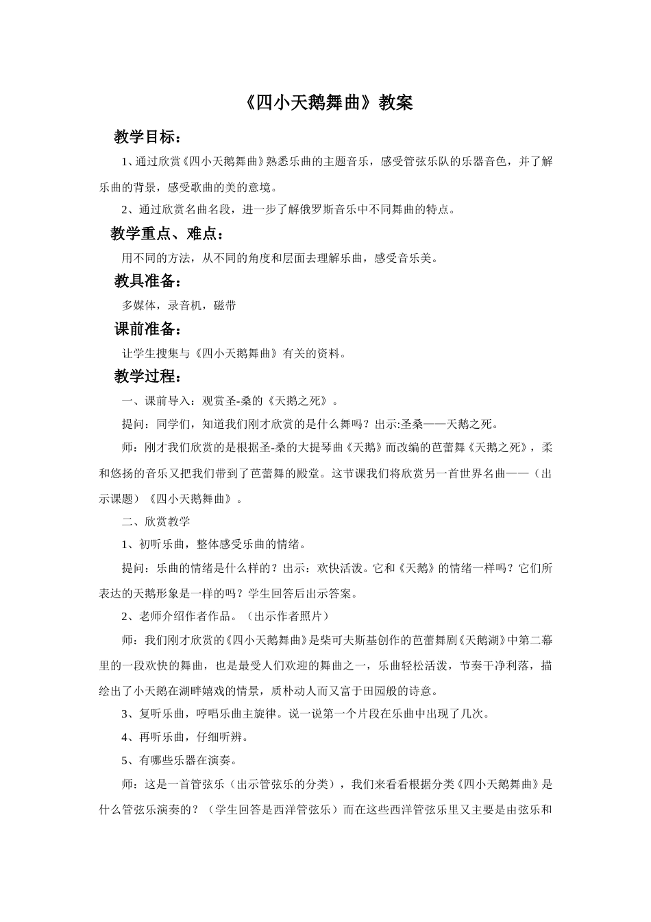 （人音版）二年级上音乐教案-《四小天鹅舞曲》教案2.doc_第1页