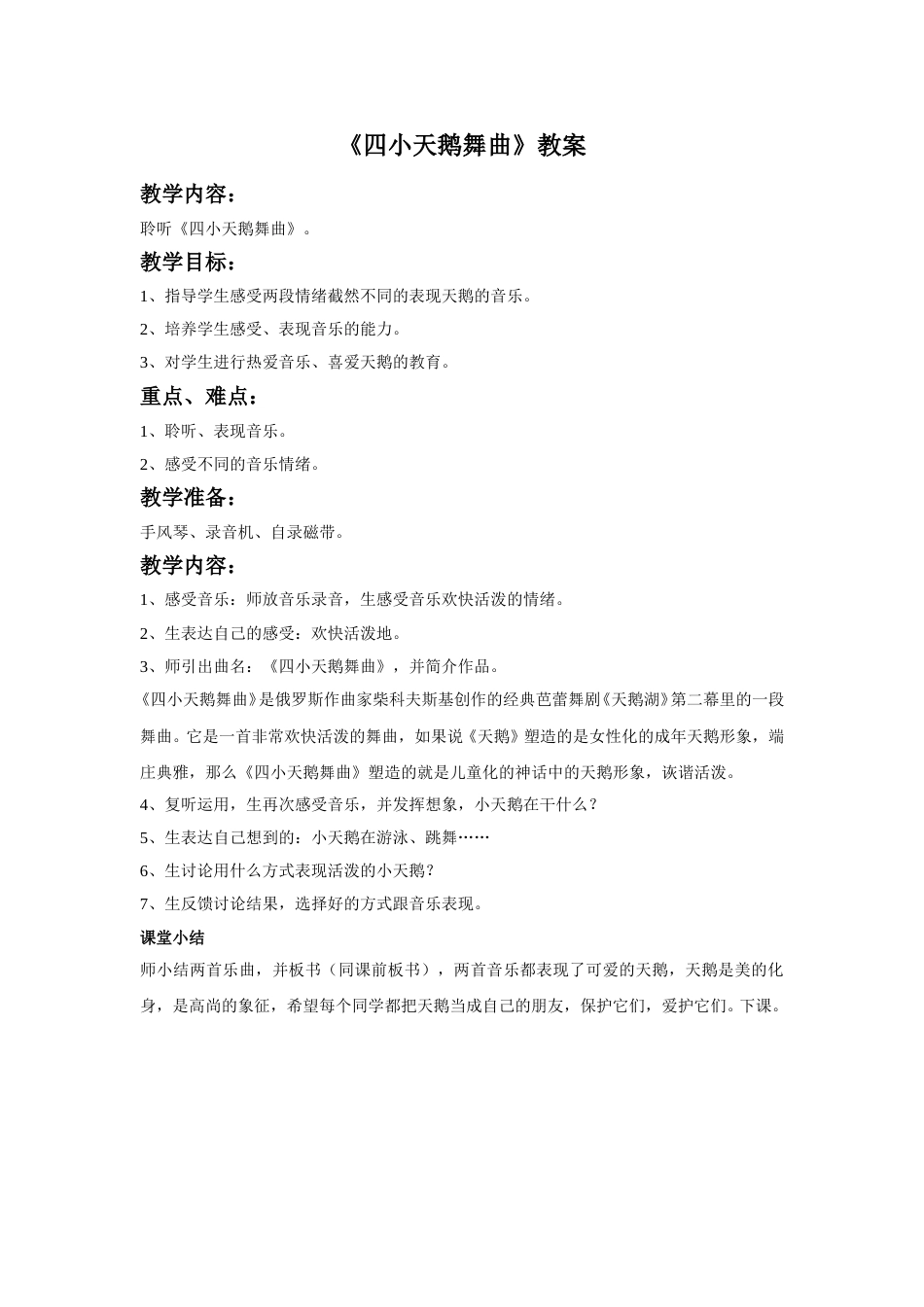 （人音版）二年级上音乐教案-《四小天鹅舞曲》教案3.doc_第1页