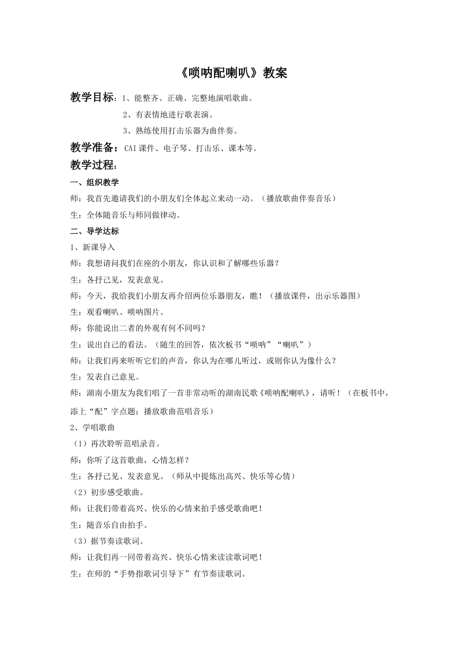 （人音版）二年级上音乐教案-《唢呐配喇叭》教案1.doc_第1页