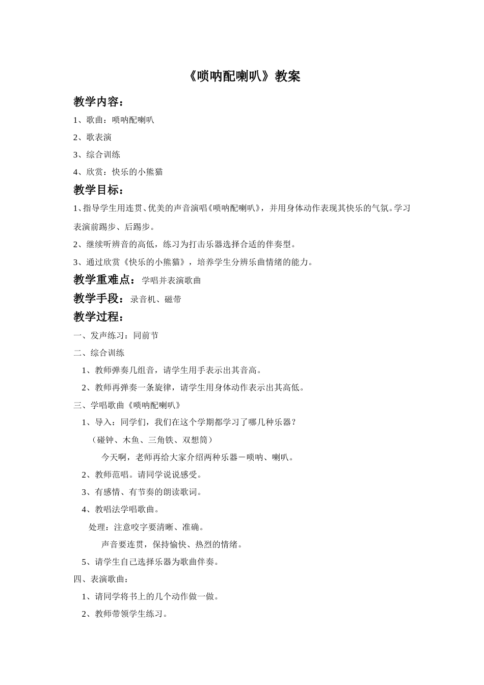 （人音版）二年级上音乐教案-《唢呐配喇叭》教案2.doc_第1页