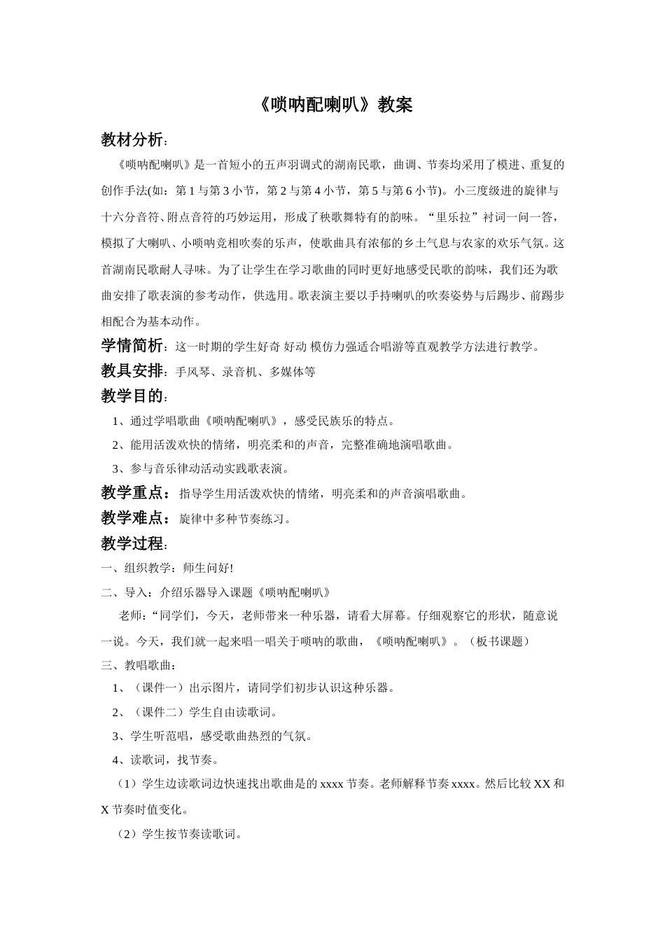 （人音版）二年级上音乐教案-《唢呐配喇叭》教案3.doc_第1页