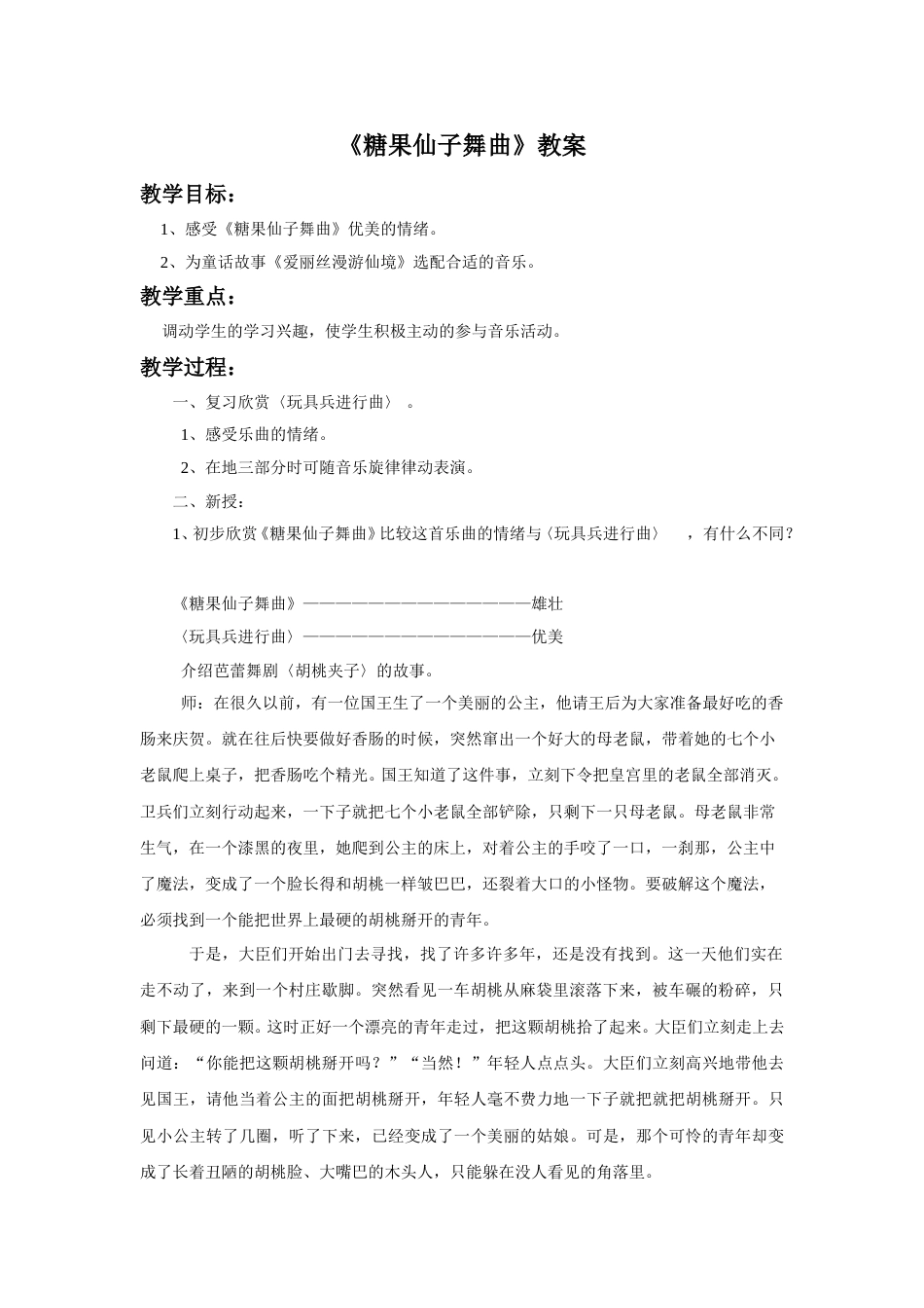 （人音版）二年级上音乐教案-《糖果仙子舞曲》教案1.doc_第1页