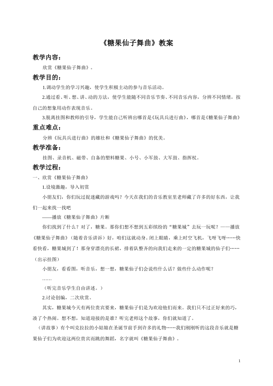 （人音版）二年级上音乐教案-《糖果仙子舞曲》教案2.doc_第1页