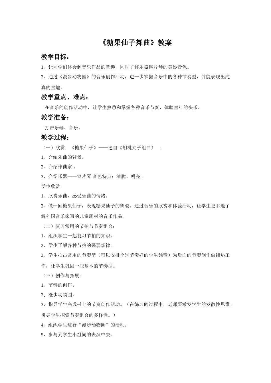 （人音版）二年级上音乐教案-《糖果仙子舞曲》教案3.doc_第1页