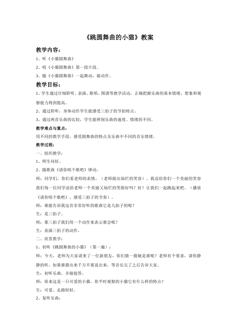（人音版）二年级上音乐教案-《跳圆舞曲的小猫》教案1.doc_第1页