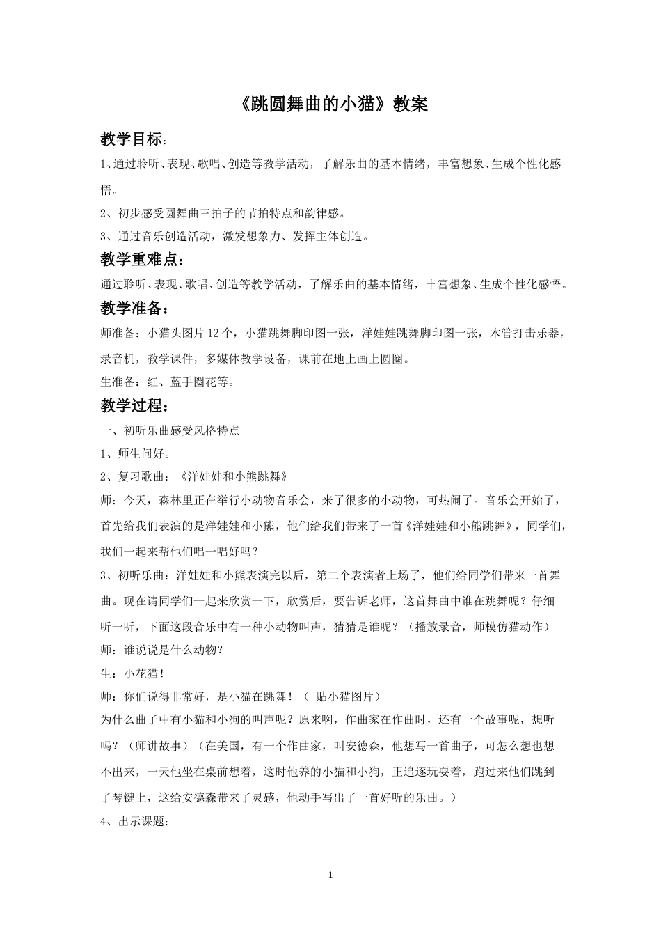 （人音版）二年级上音乐教案-《跳圆舞曲的小猫》教案2.doc_第1页