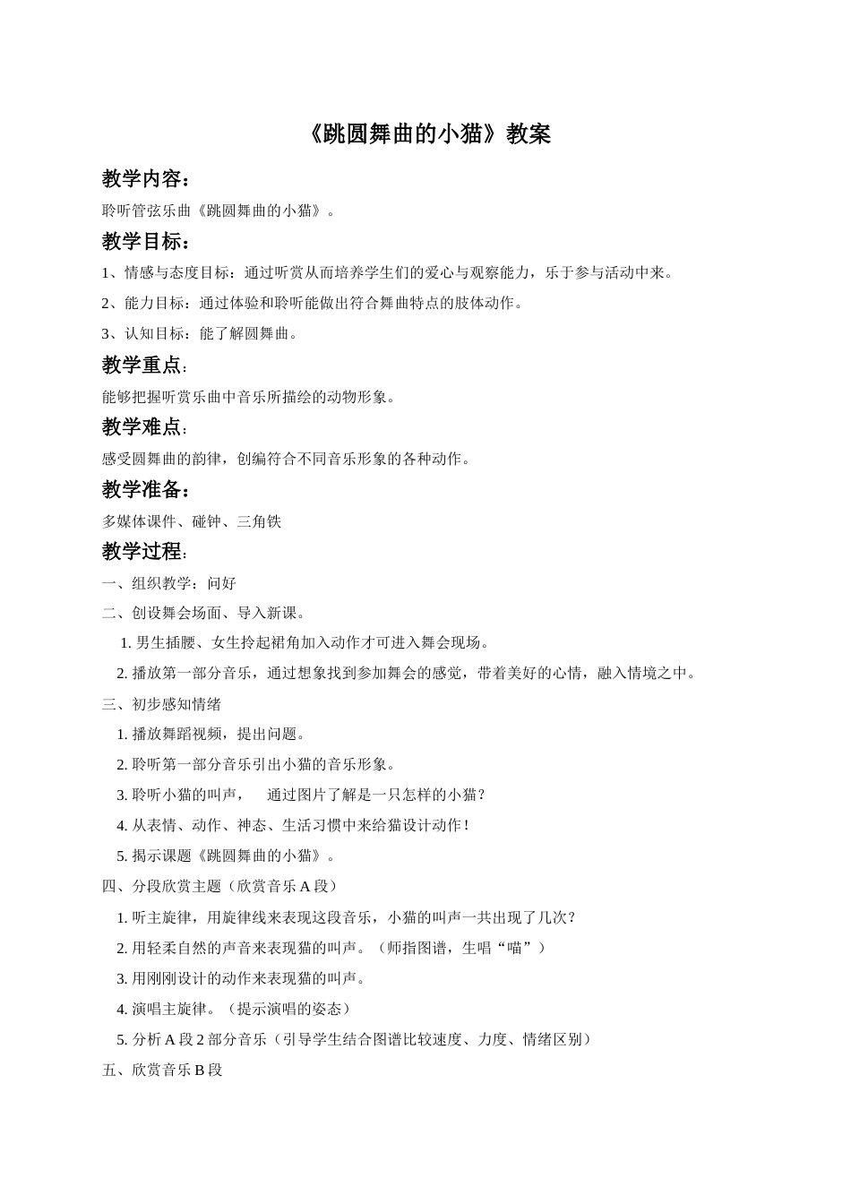 （人音版）二年级上音乐教案-《跳圆舞曲的小猫》教案3.doc_第1页