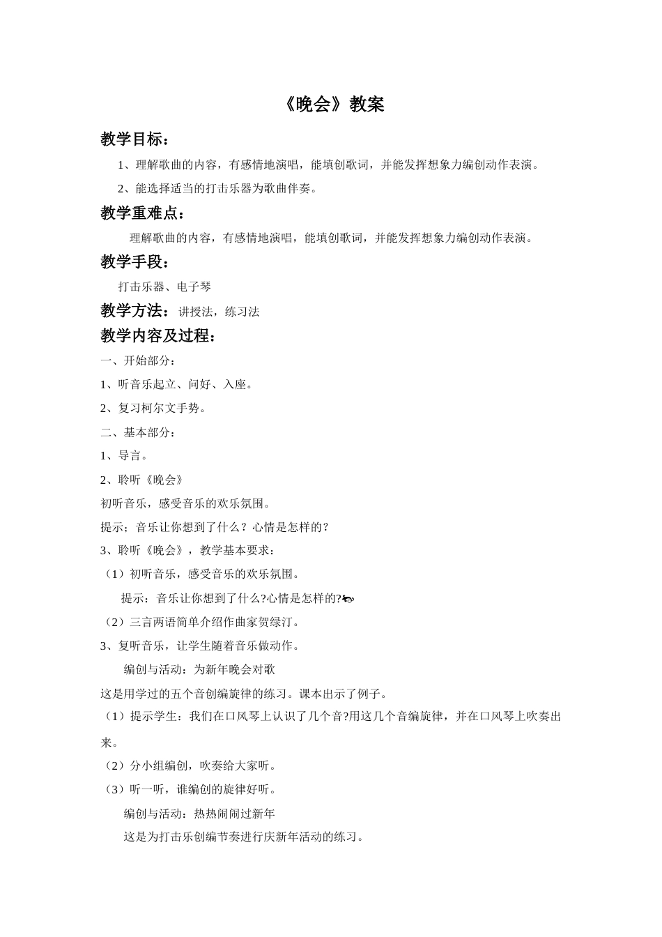 （人音版）二年级上音乐教案-《晚会》教案1.doc_第1页