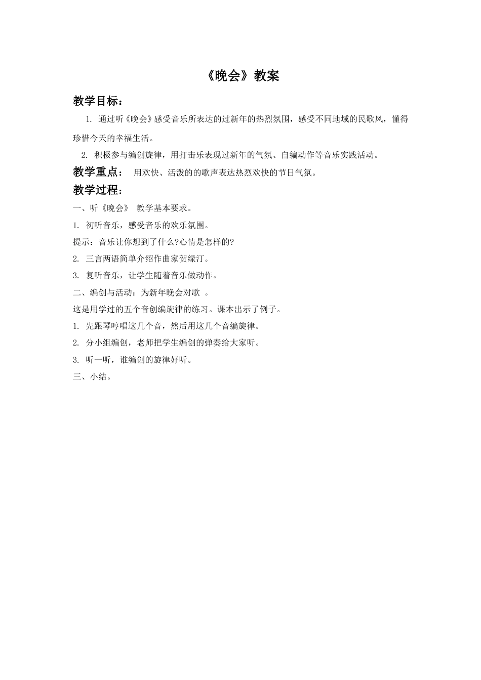 （人音版）二年级上音乐教案-《晚会》教案2.doc_第1页