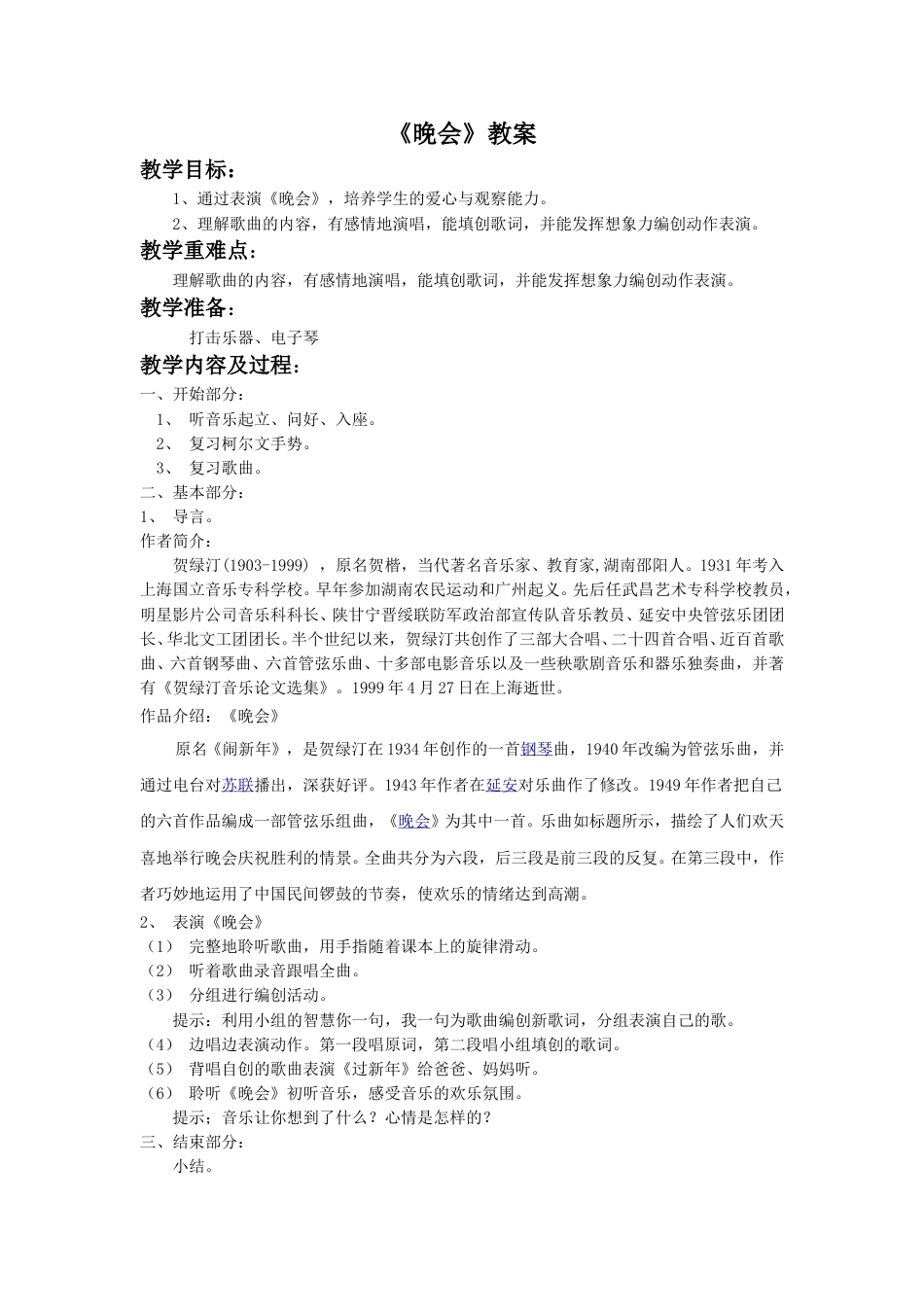 （人音版）二年级上音乐教案-《晚会》教案3.doc_第1页