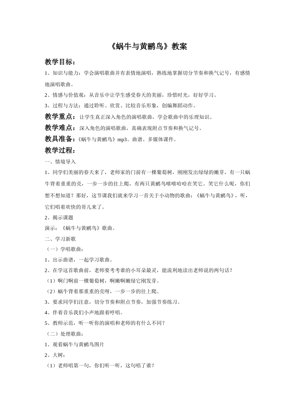 （人音版）二年级上音乐教案-《蜗牛与黄鹂鸟》教案1.doc_第1页