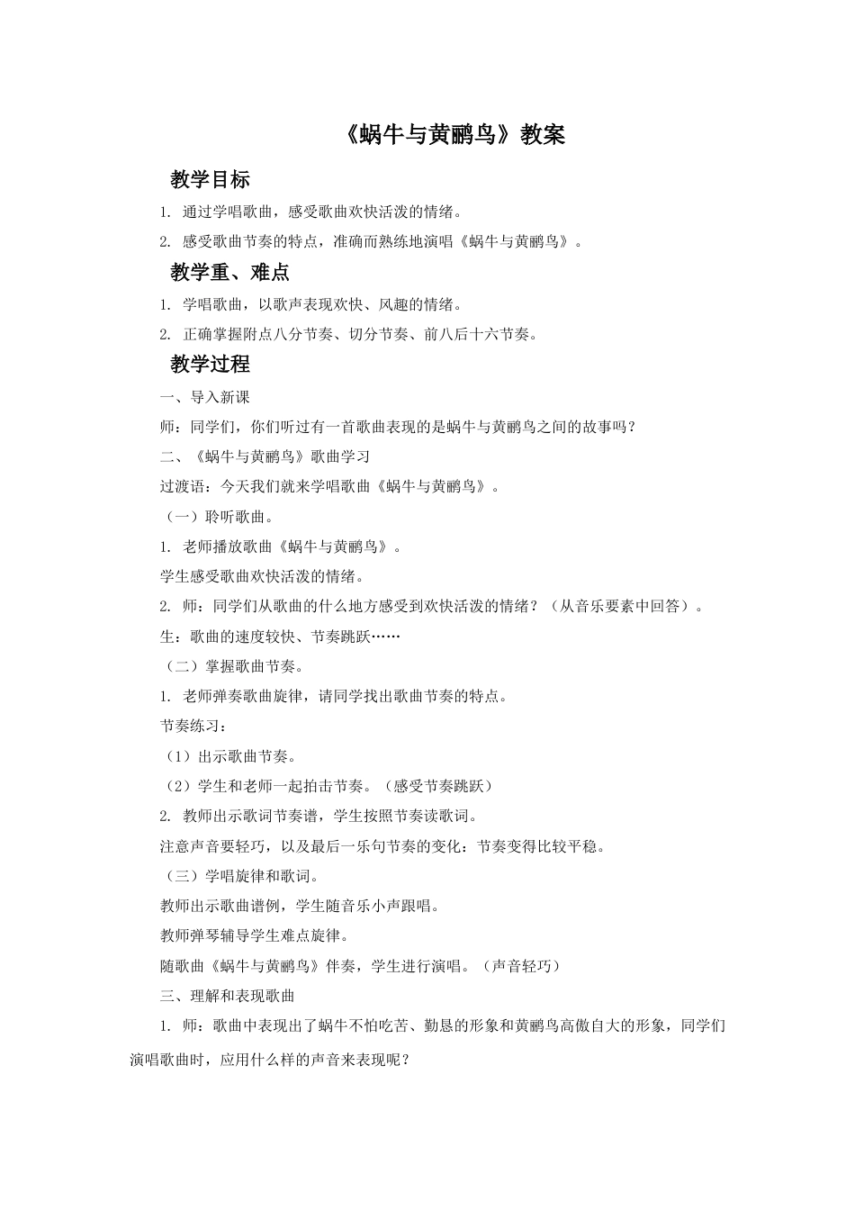 （人音版）二年级上音乐教案-《蜗牛与黄鹂鸟》教案2.doc_第1页
