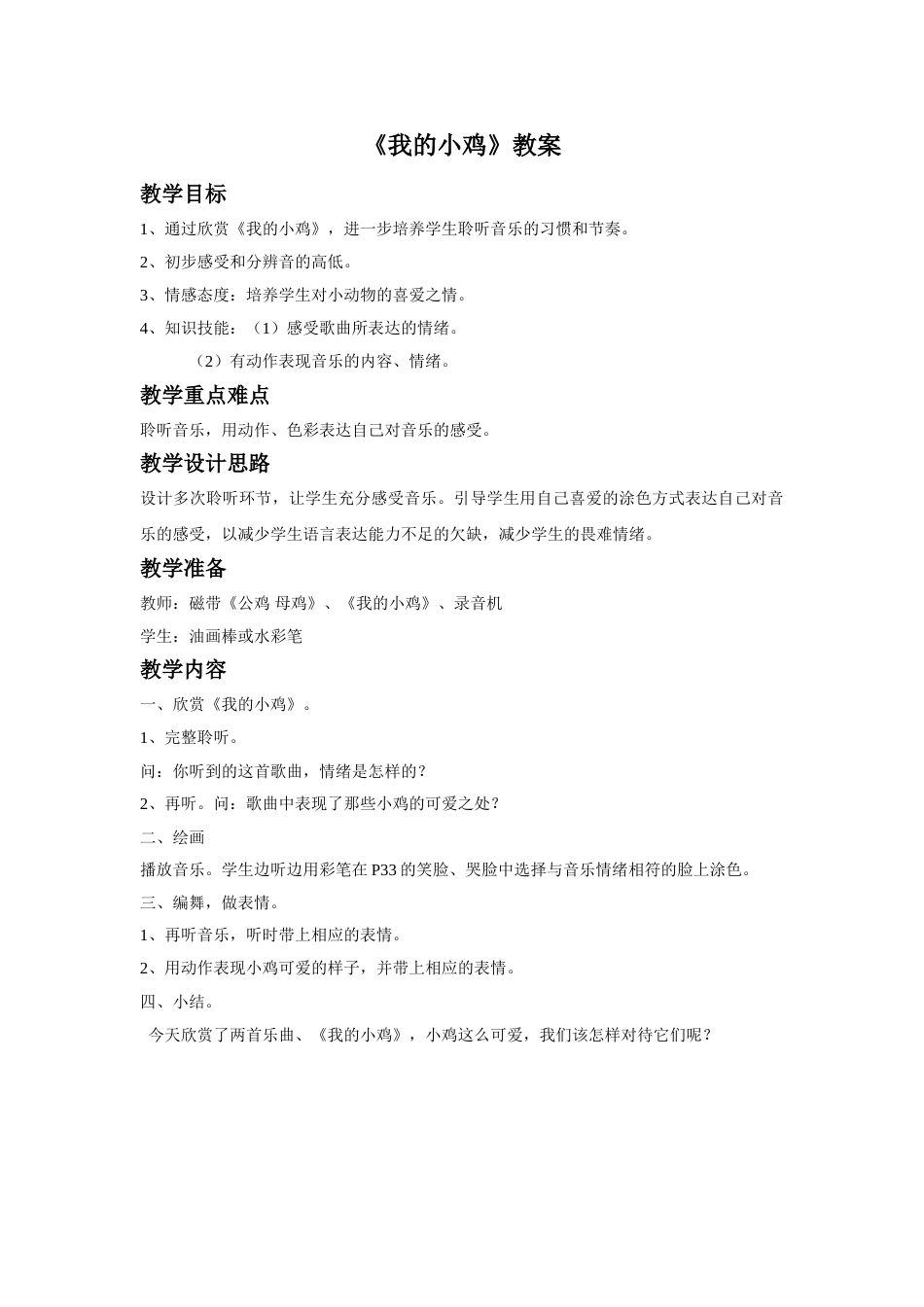 （人音版）二年级上音乐教案-《我的小鸡》教案1.doc_第1页