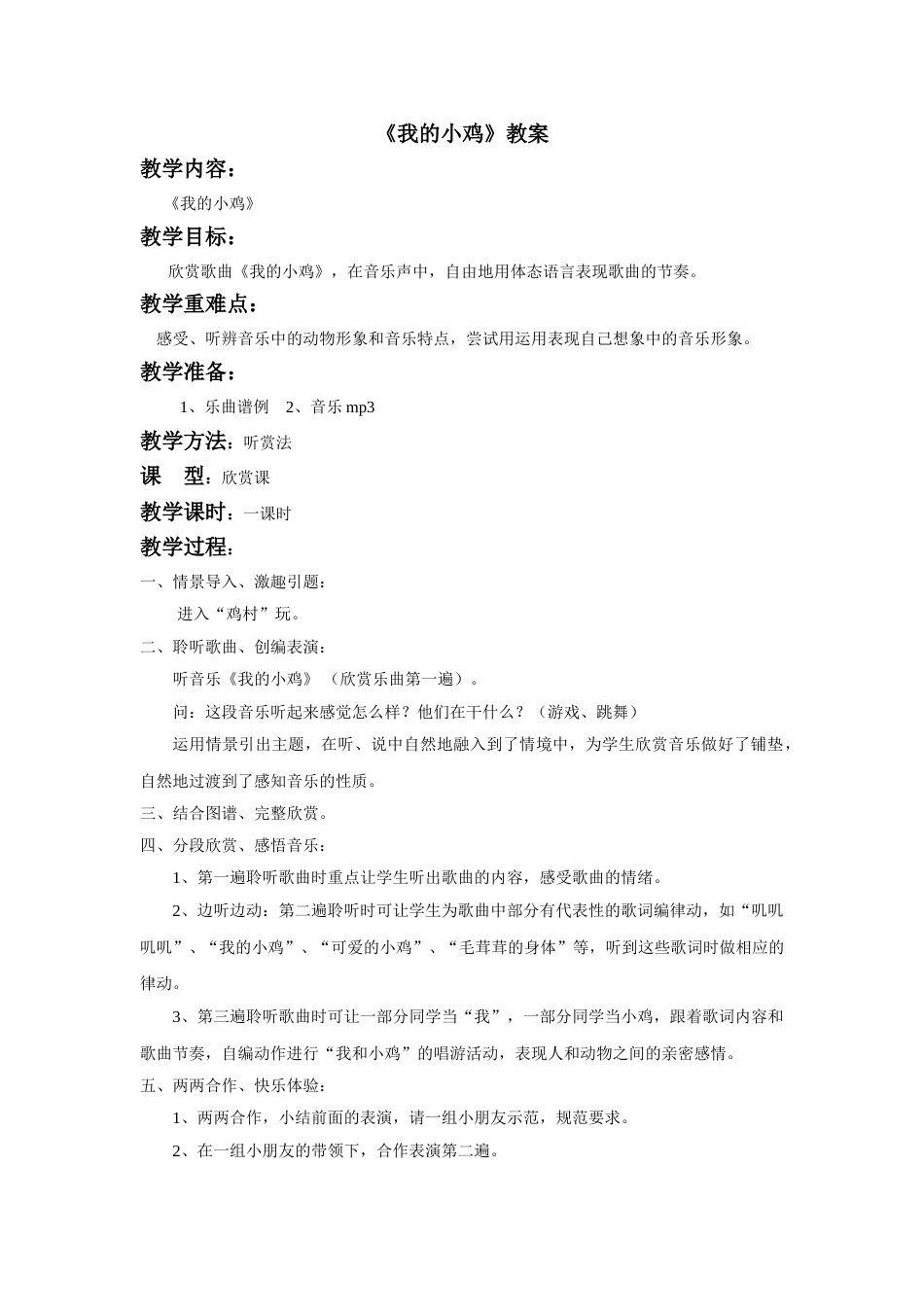 （人音版）二年级上音乐教案-《我的小鸡》教案2.doc_第1页