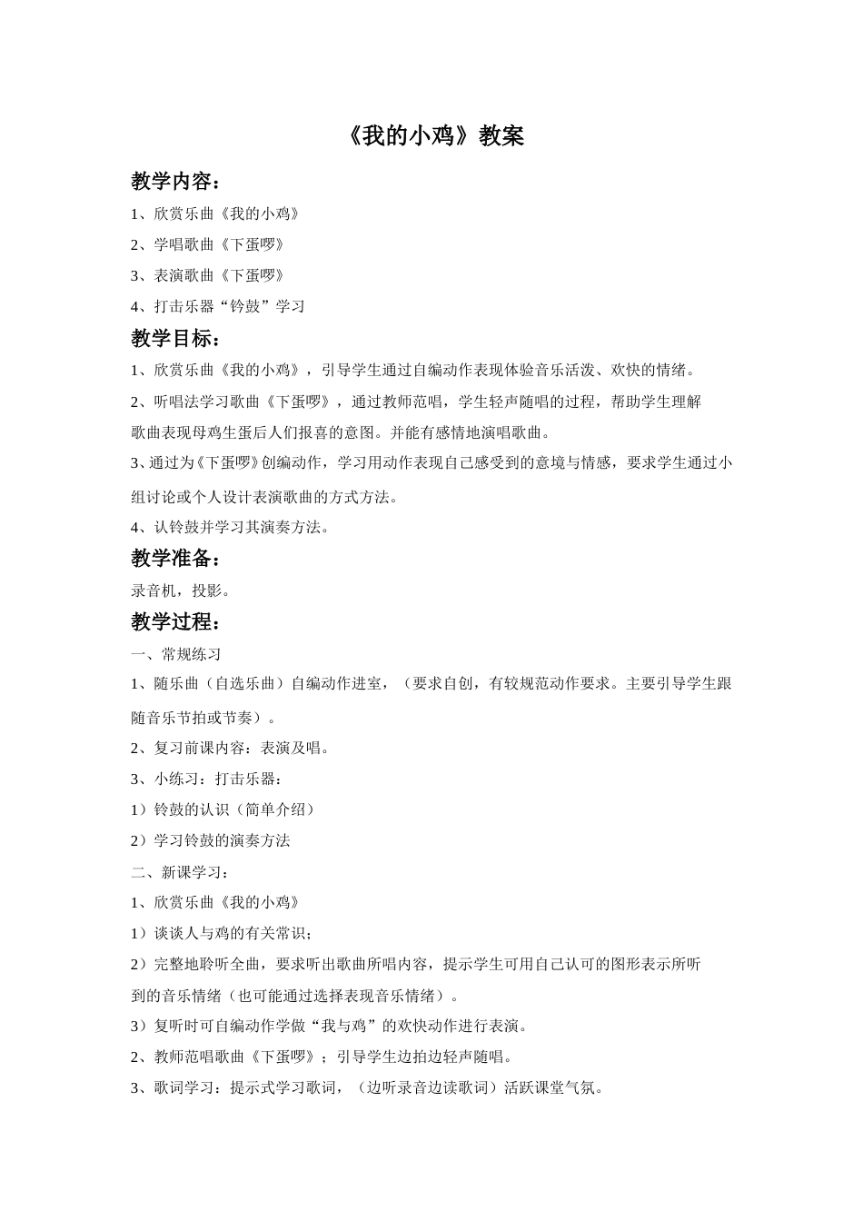 （人音版）二年级上音乐教案-《我的小鸡》教案3.doc_第1页