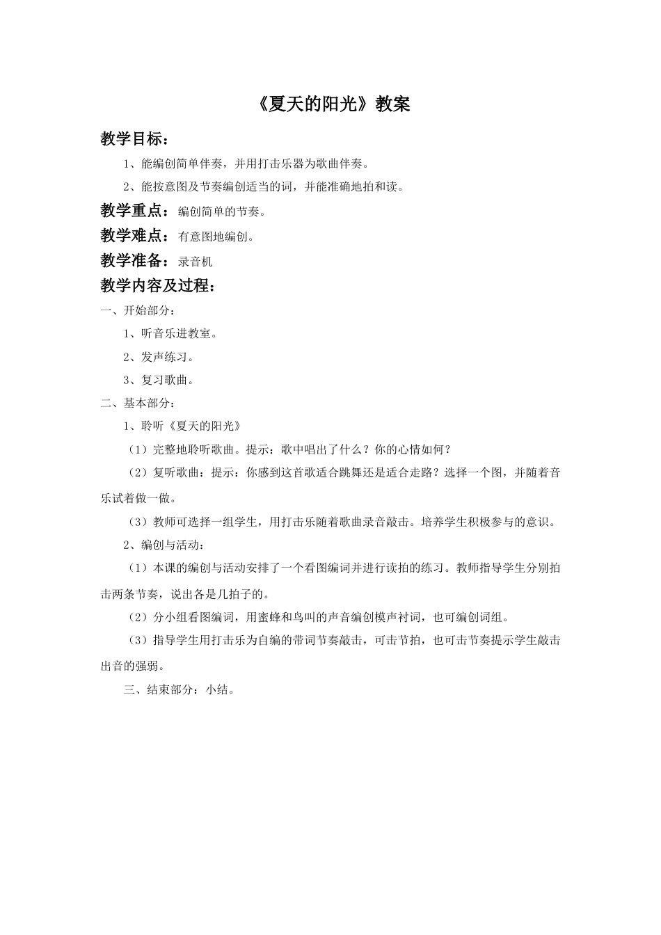 （人音版）二年级上音乐教案-《夏天的阳光》教案.doc_第1页