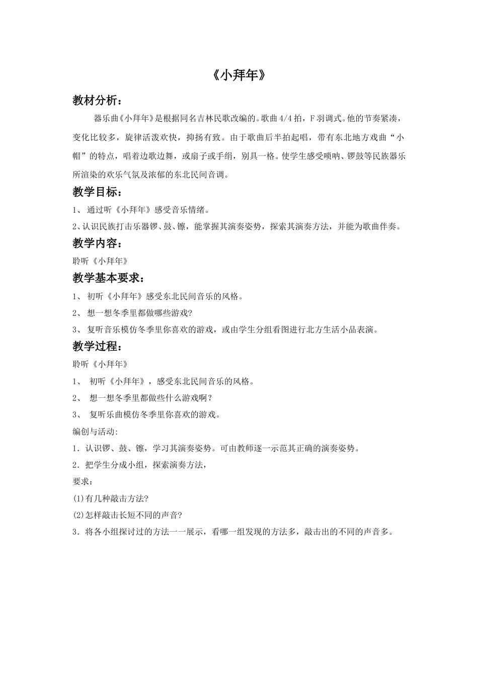 （人音版）二年级上音乐教案-《小拜年》教案1.doc_第1页