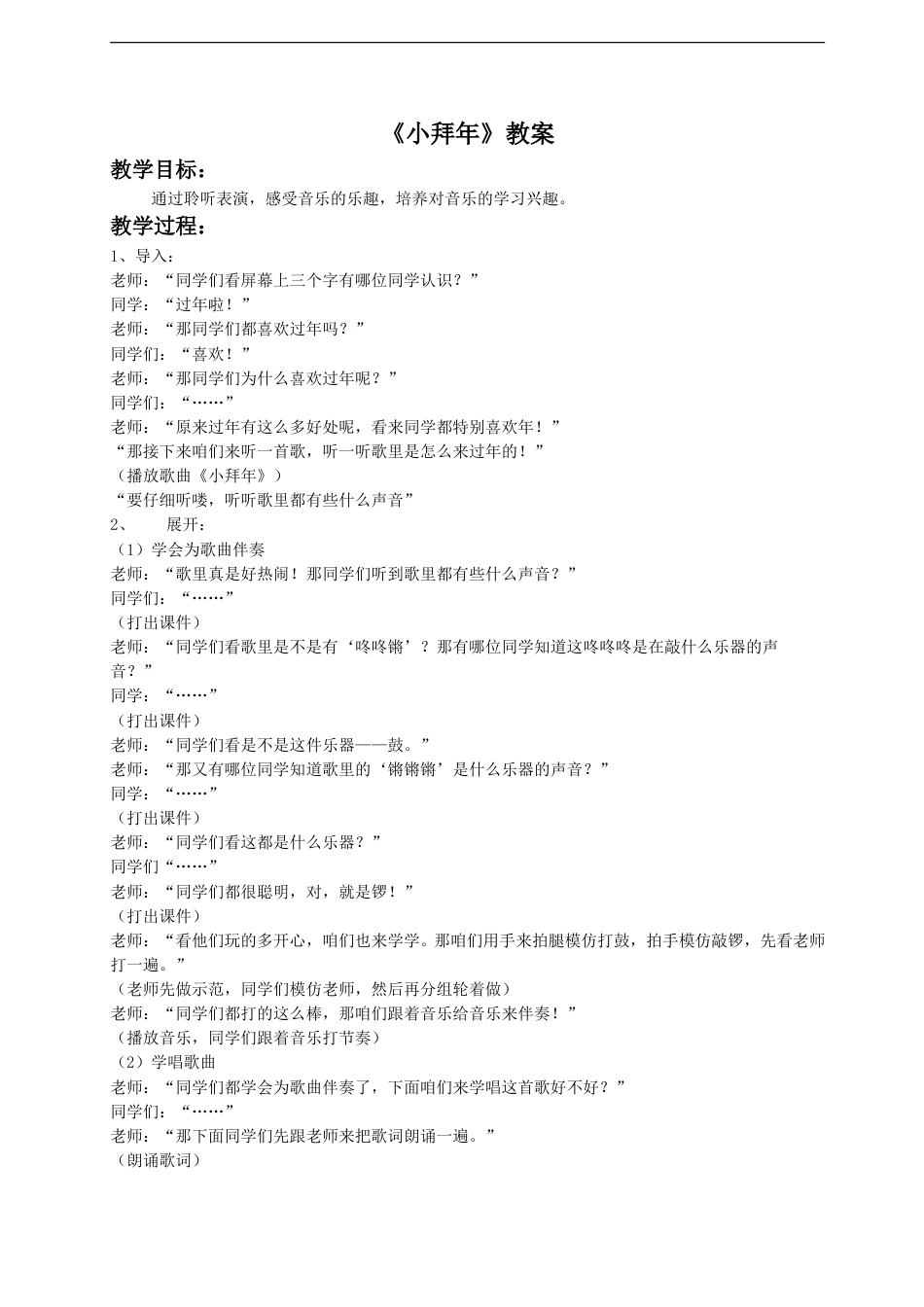 （人音版）二年级上音乐教案-《小拜年》教案2.doc_第1页