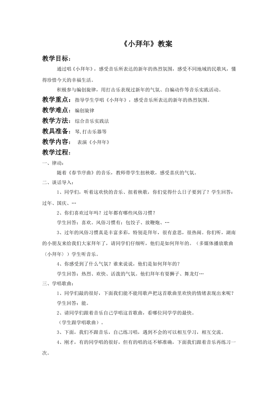 （人音版）二年级上音乐教案-《小拜年》教案3.doc_第1页