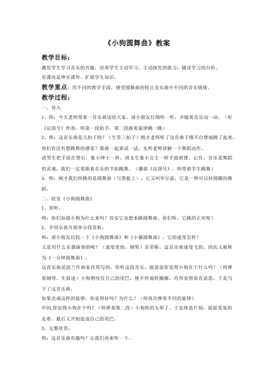 （人音版）二年级上音乐教案-《小狗圆舞曲》教案1.doc_第1页