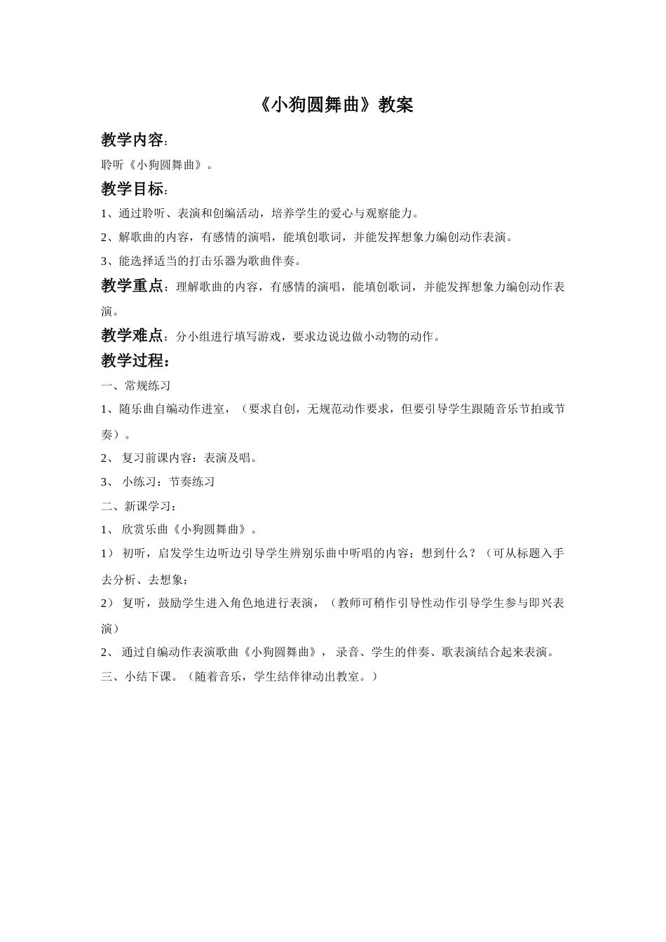 （人音版）二年级上音乐教案-《小狗圆舞曲》教案2.doc_第1页