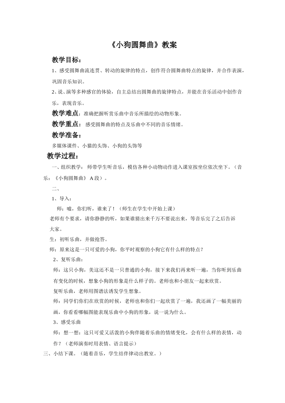 （人音版）二年级上音乐教案-《小狗圆舞曲》教案3.doc_第1页