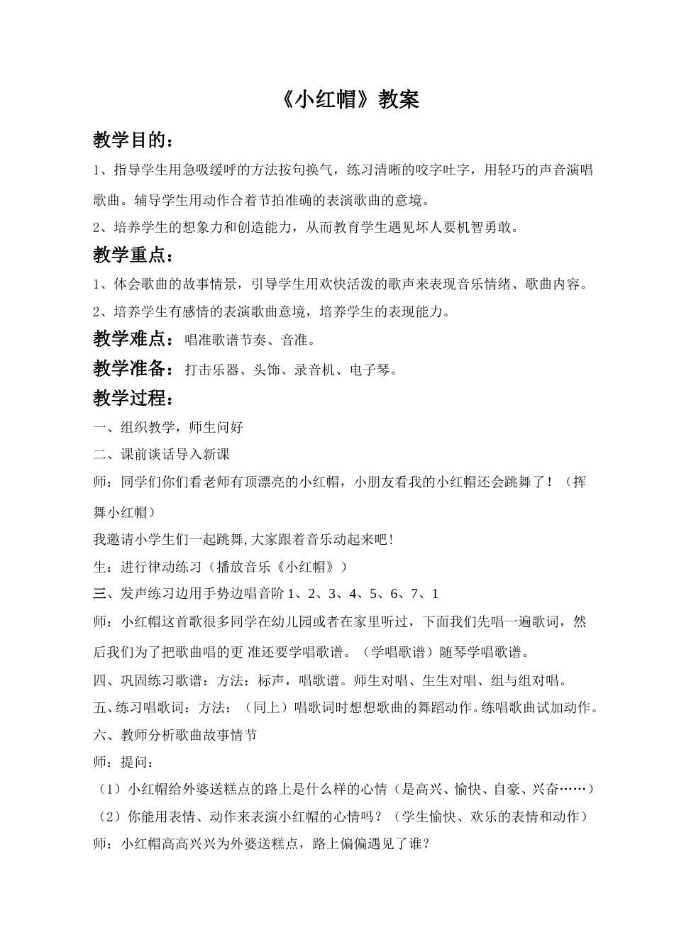 （人音版）二年级上音乐教案-《小红帽》教案1.doc_第1页