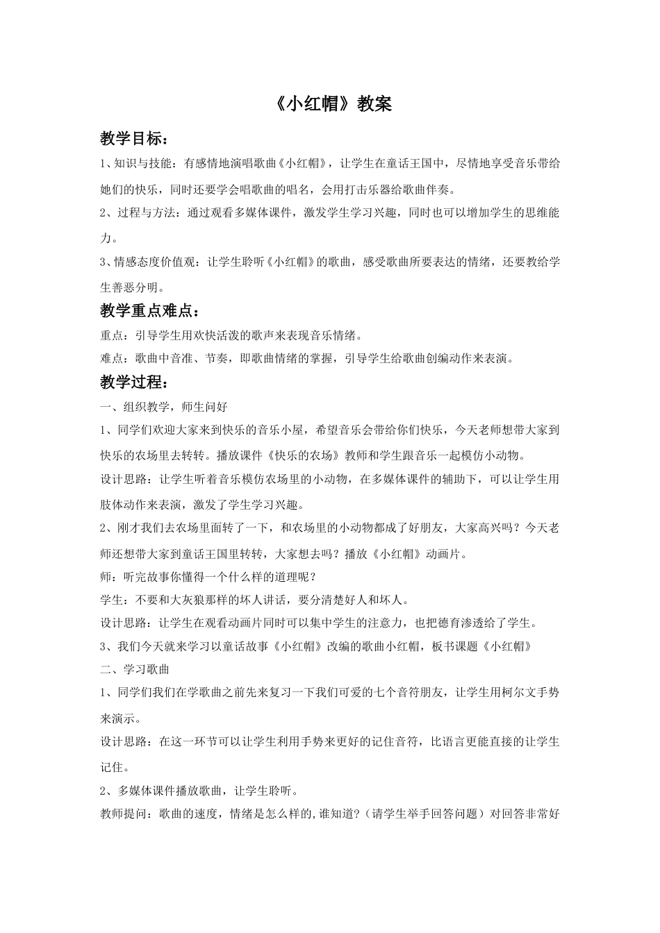 （人音版）二年级上音乐教案-《小红帽》教案2.doc_第1页