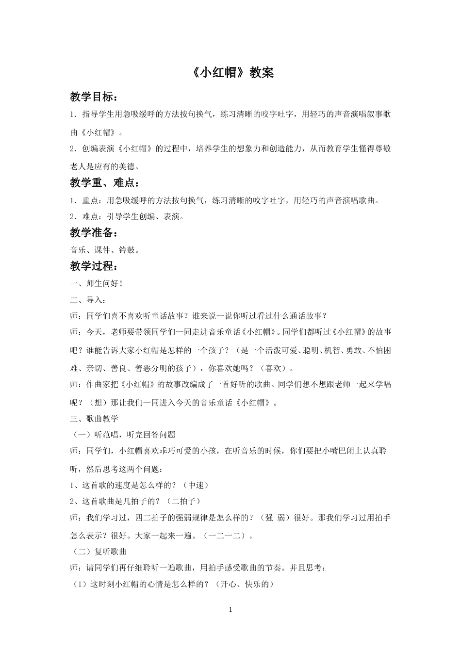（人音版）二年级上音乐教案-《小红帽》教案3.doc_第1页