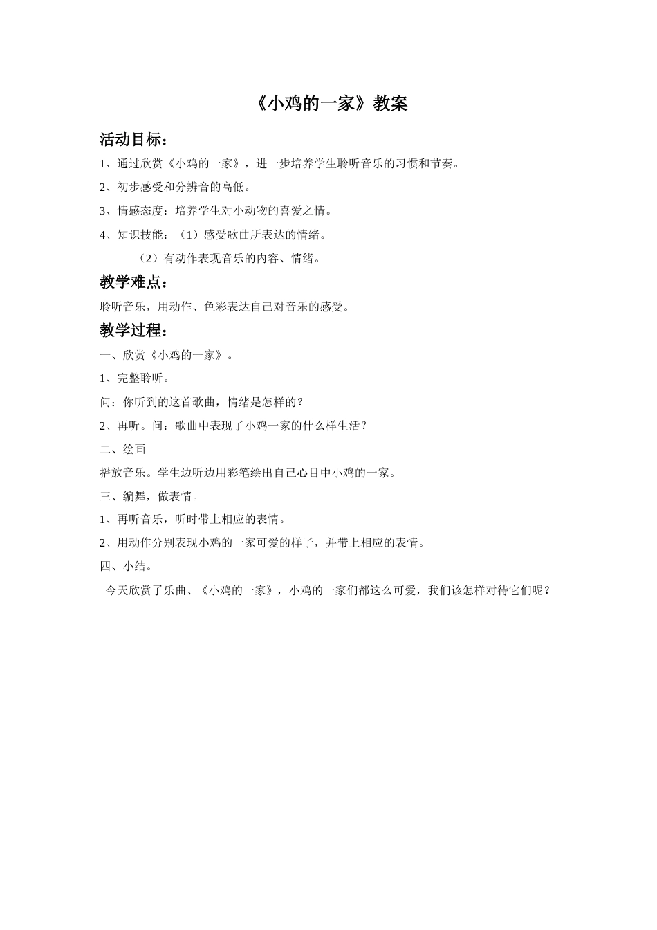 （人音版）二年级上音乐教案-《小鸡的一家》教案1.doc_第1页