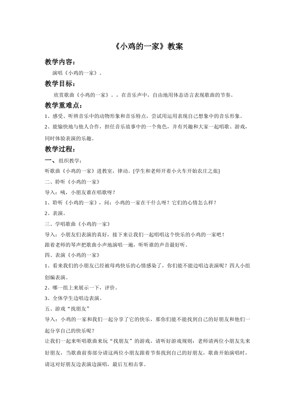 （人音版）二年级上音乐教案-《小鸡的一家》教案2.doc_第1页