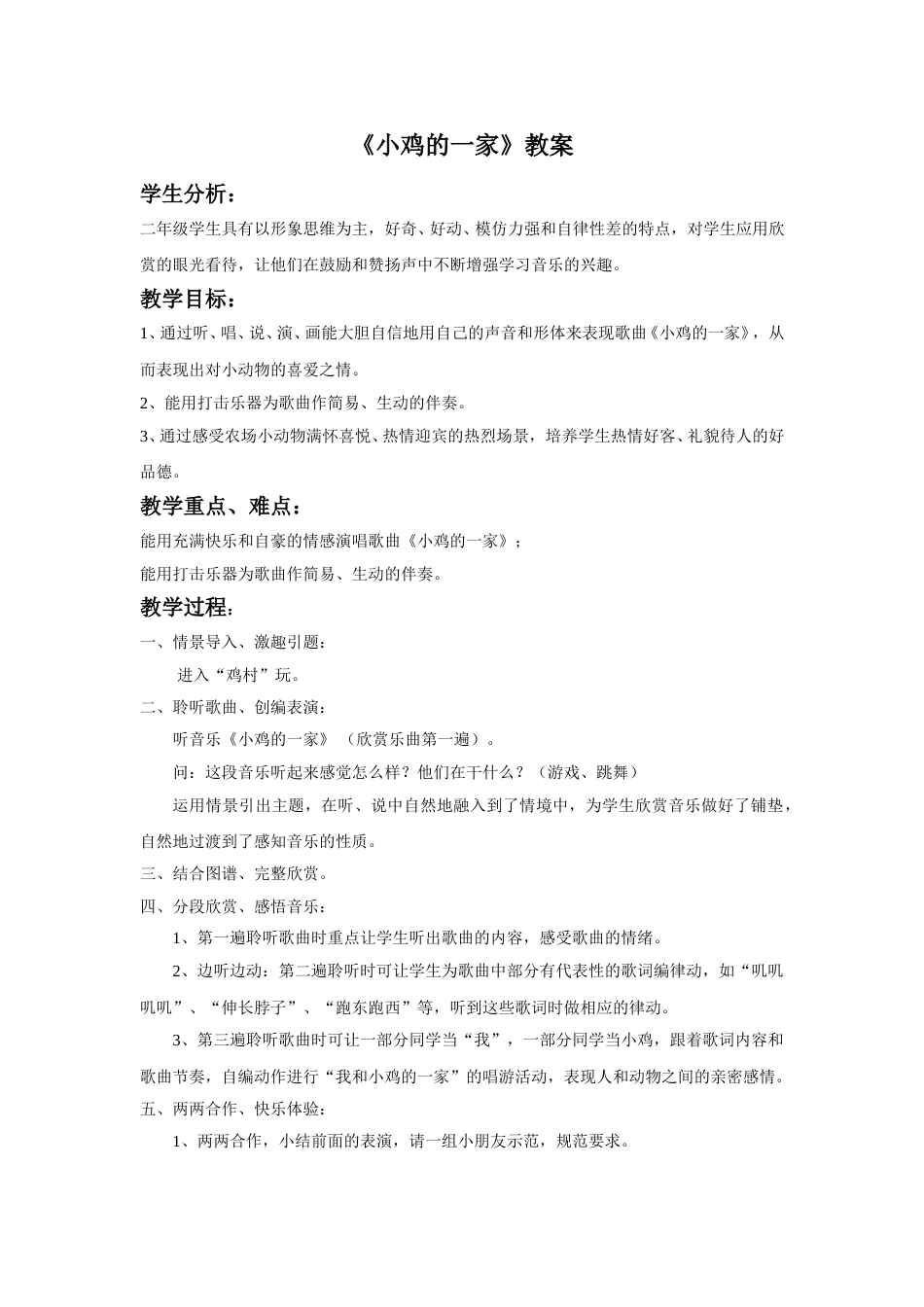 （人音版）二年级上音乐教案-《小鸡的一家》教案3.doc_第1页
