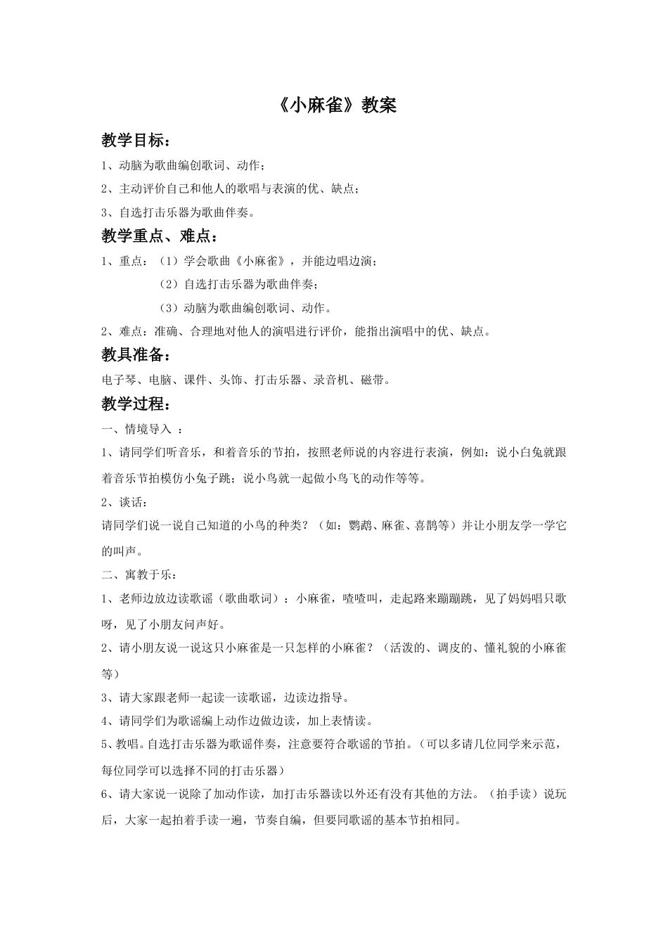 （人音版）二年级上音乐教案-《小麻雀》教案1.doc_第1页