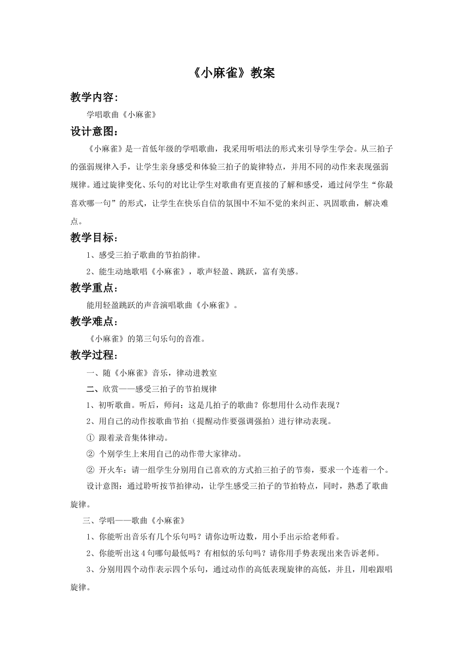 （人音版）二年级上音乐教案-《小麻雀》教案2.doc_第1页